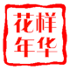 花样の年华