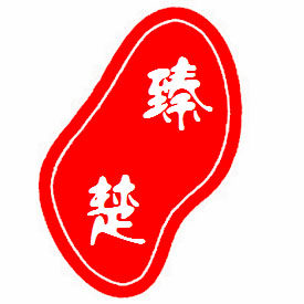臻楚办公专营店