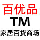 百优品 家居百货商场
