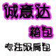 诚意达箱包精品店