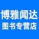 博雅闻达图书专营店的LOGO