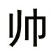 健参堂生活馆