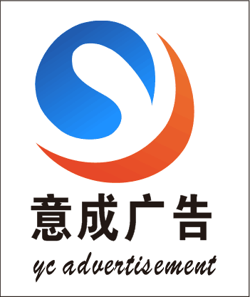 意成广告