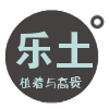 乐土 植途