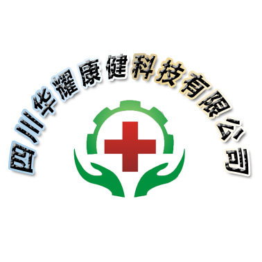 四川华耀康健科技有限公司