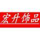 宏升饰品