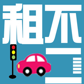 海南不二租车的LOGO