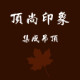 顶尚印象