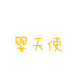婴天使天然纯棉工厂直批