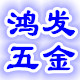 华东五金铁货商行