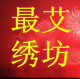 最艾绣坊的LOGO