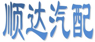 顺达SHUNDA汽配