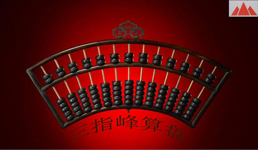 三指峰算盘