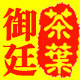 御廷茶叶批发价零售的LOGO