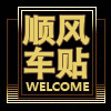 临沂顺风车贴厂