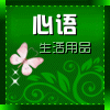 心语生活用品