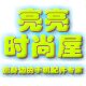 亮亮配件时尚屋