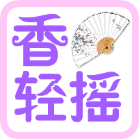 香扇轻摇