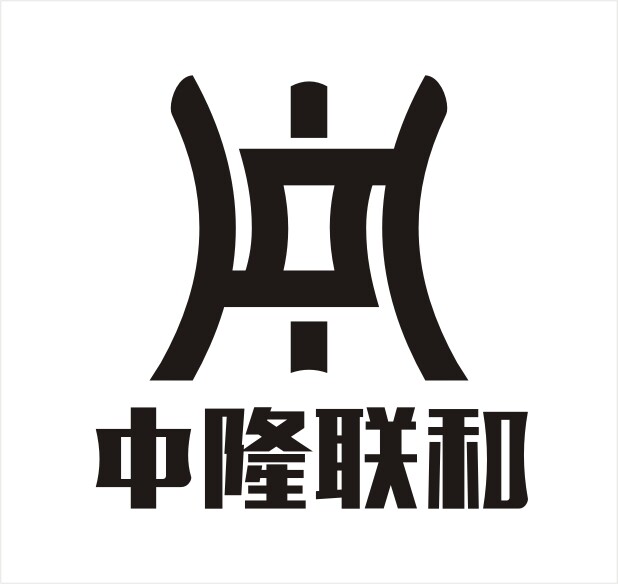 中隆联和印刷厂