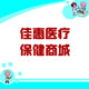 佳惠医疗保健商城