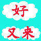 好又来汽车精品的LOGO
