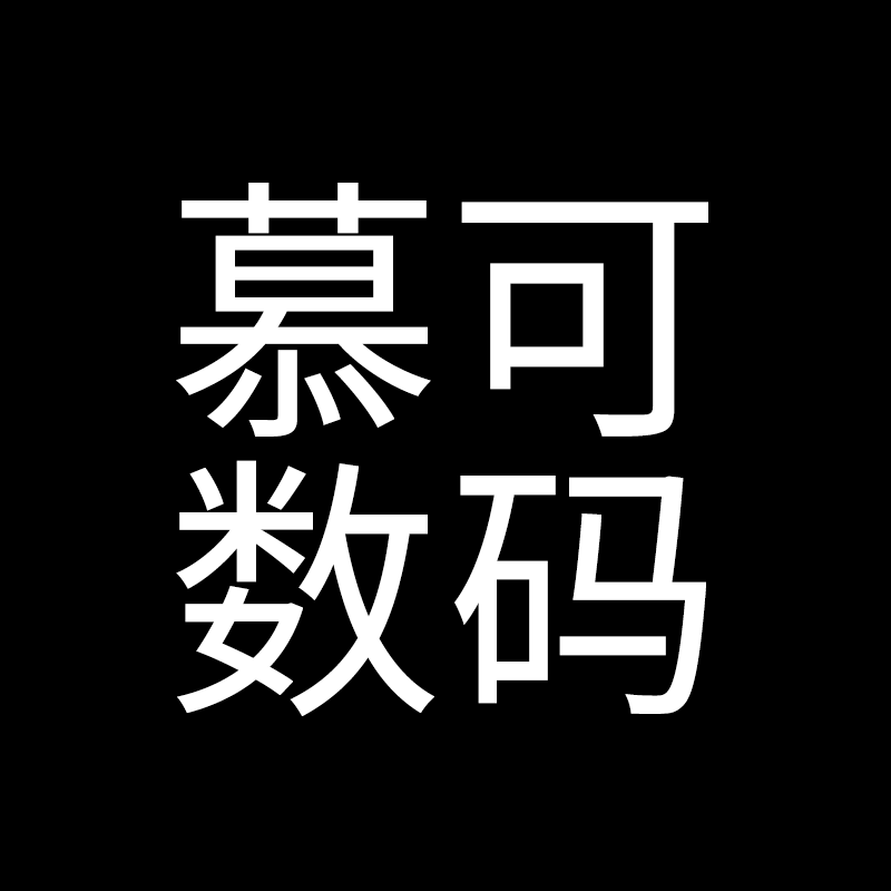 慕可数码