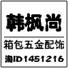 韩枫箱包五金配饰的LOGO