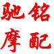 广州驰铭摩配