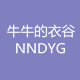 牛牛的衣谷