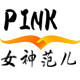 PINK 女神范儿