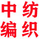 中纺编织包装
