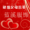 蓝溪服饰