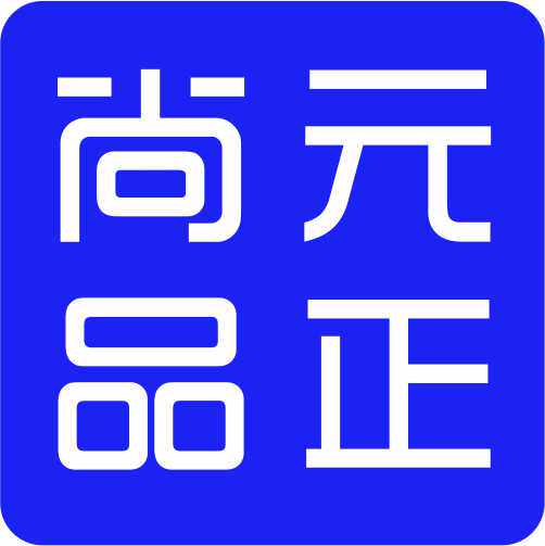 元正尚品