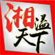 湘溢天下