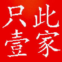 只此壹家懒人支架