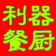利器餐厨