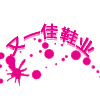 又一佳鞋业