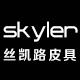 skyler 丝凯路皮具