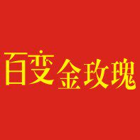 百变金玫瑰