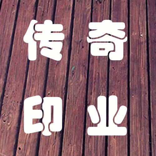 传奇印业的LOGO