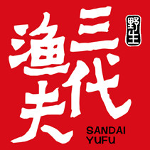 三代渔夫