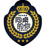 同桌的你品牌店