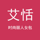 时尚丽人艾恬女包