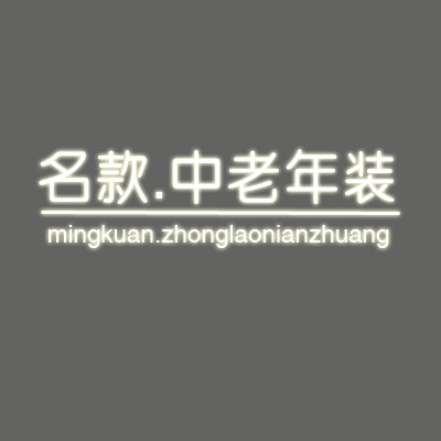 名款中老年装