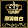 晨翼复古工艺品的LOGO