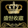盛世收藏古玩的LOGO