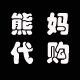 熊妈代购直邮店