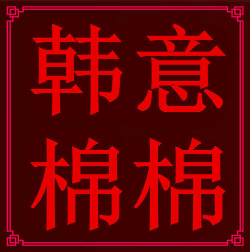 韩意棉棉 莹柔正品店的LOGO