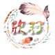 欣羽文具店的LOGO
