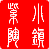 紫陶小镇